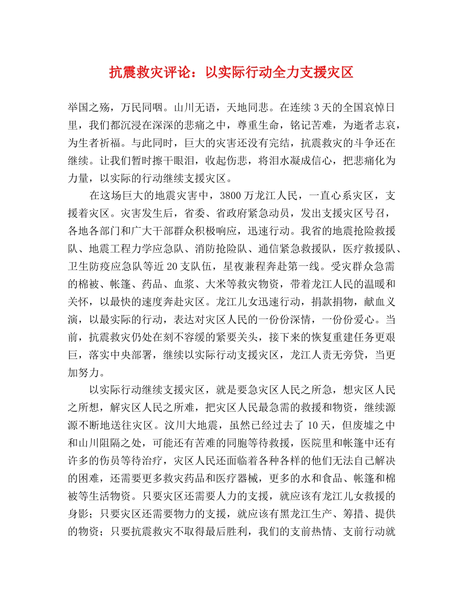 抗震救灾评论以实际行动全力支援灾区 _第1页