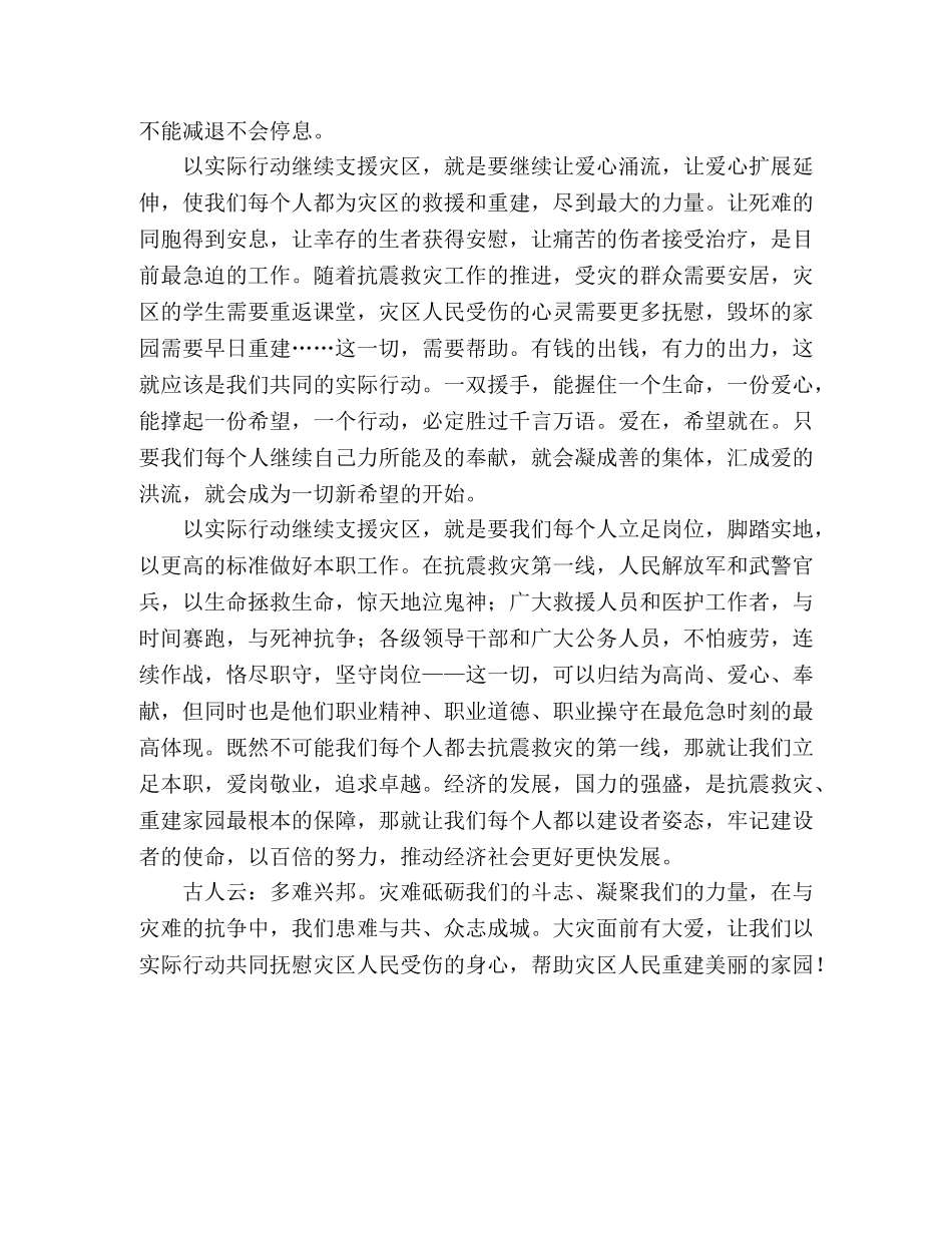 抗震救灾评论以实际行动全力支援灾区 _第2页