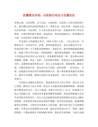 抗震救灾评论以实际行动全力支援灾区 