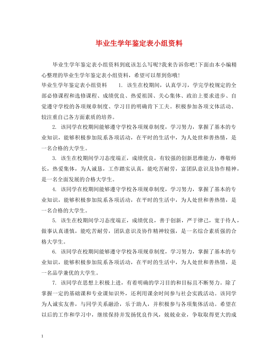 毕业生学年鉴定表小组资料 _第1页