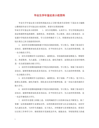 毕业生学年鉴定表小组资料 