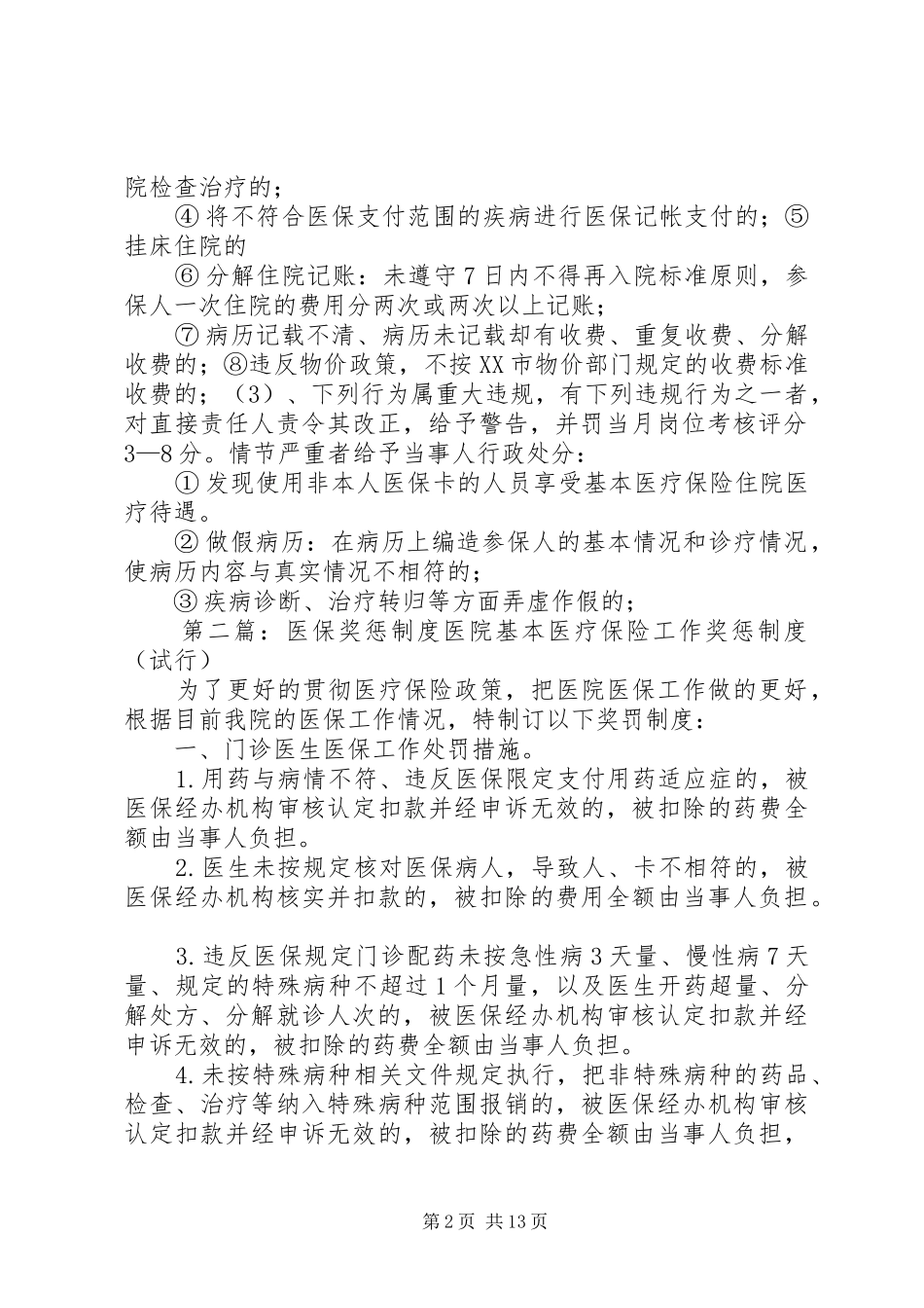 医保奖惩制度5则范文_第2页