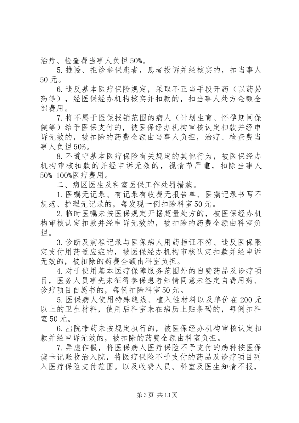 医保奖惩制度5则范文_第3页