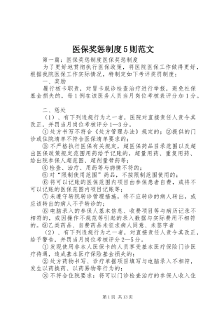 医保奖惩制度5则范文