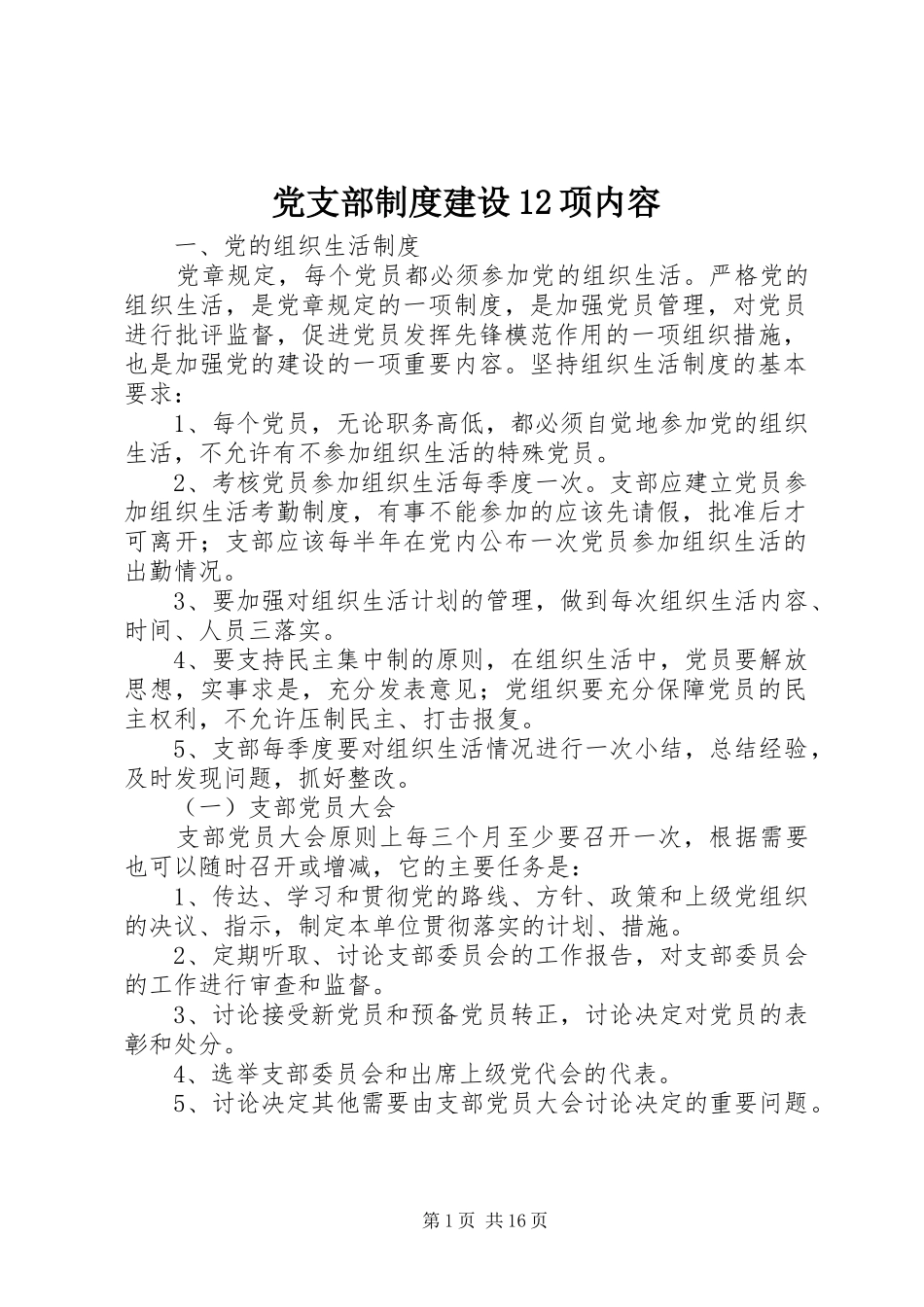 党支部制度建设12项内容_第1页
