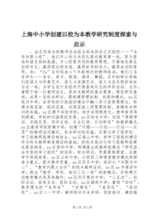 上海中小学创建以校为本教学研究制度探索与启示