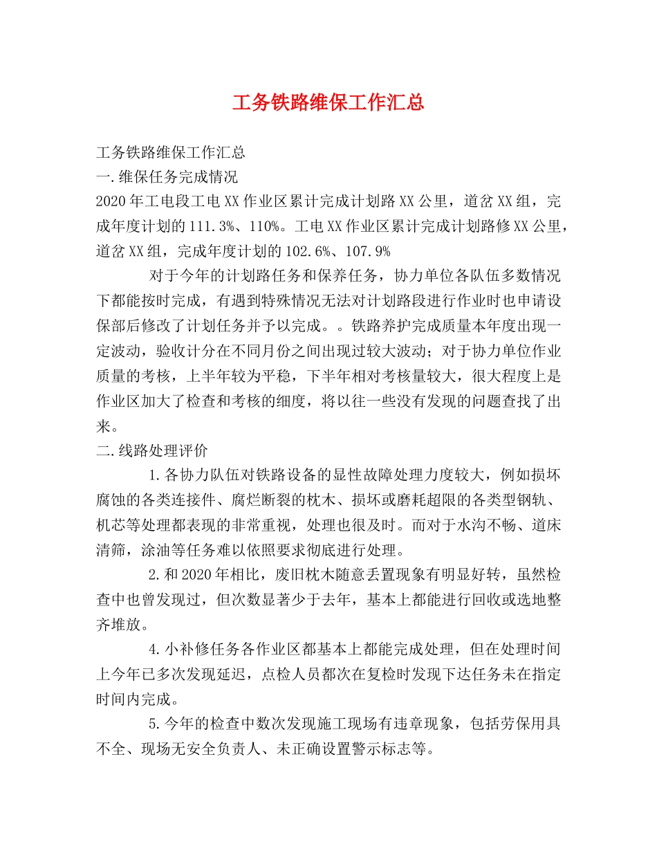 工务铁路维保工作汇总 _第1页