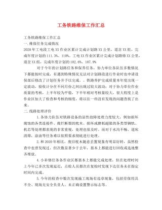 工务铁路维保工作汇总 