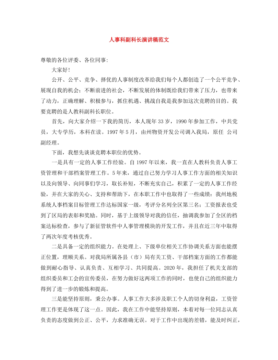 人事科副科长演讲稿范文 _第1页