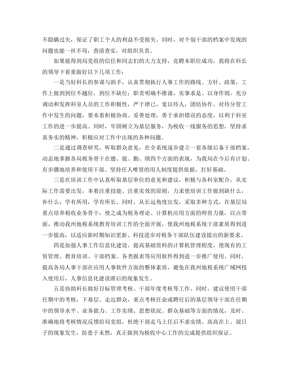 人事科副科长演讲稿范文 _第2页