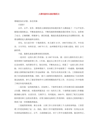 人事科副科长演讲稿范文 