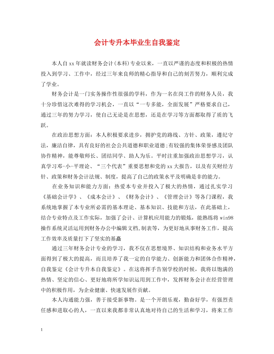 会计专升本毕业生自我鉴定 _第1页