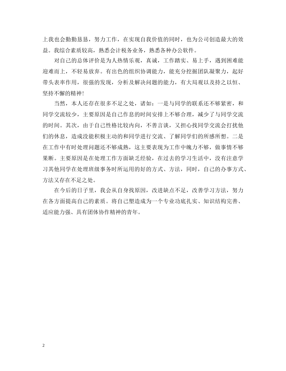 会计专升本毕业生自我鉴定 _第2页