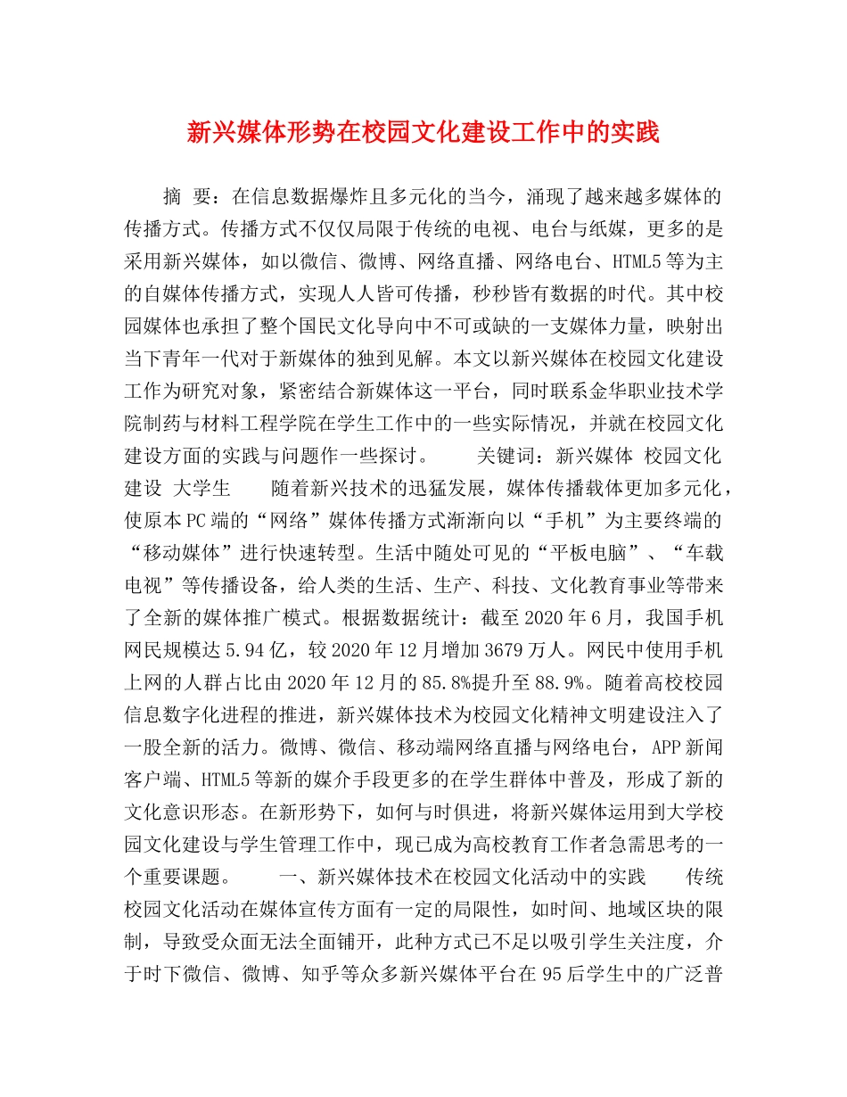 新兴媒体形势在校园文化建设工作中的实践 _第1页