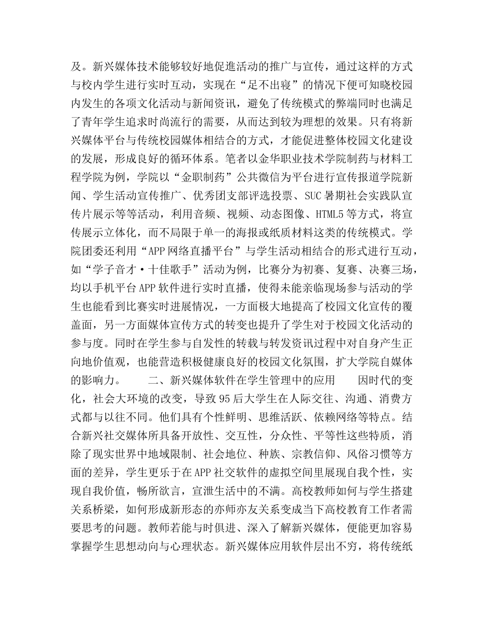新兴媒体形势在校园文化建设工作中的实践 _第2页