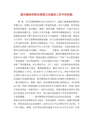 新兴媒体形势在校园文化建设工作中的实践 