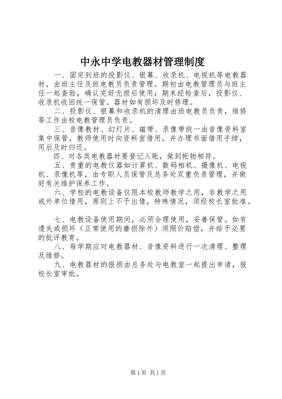 中永中学电教器材管理制度_第1页