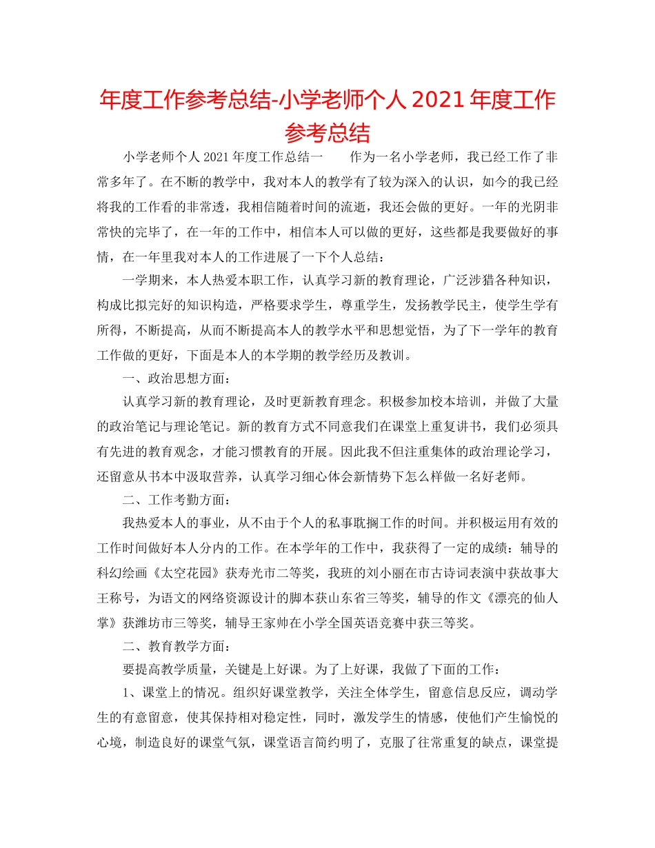 年度工作参考总结-小学教师个人2024年度工作参考总结 _第1页
