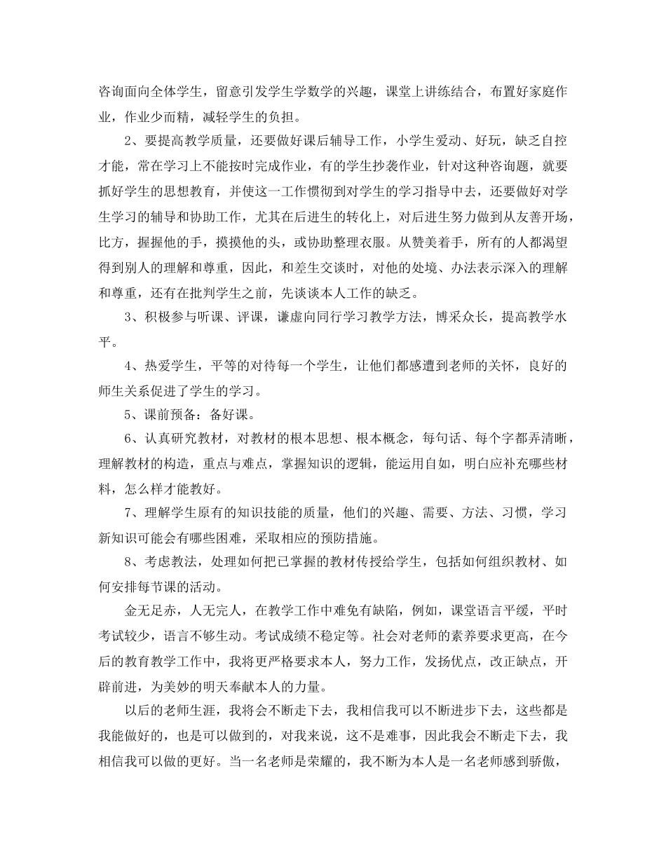 年度工作参考总结-小学教师个人2024年度工作参考总结 _第2页