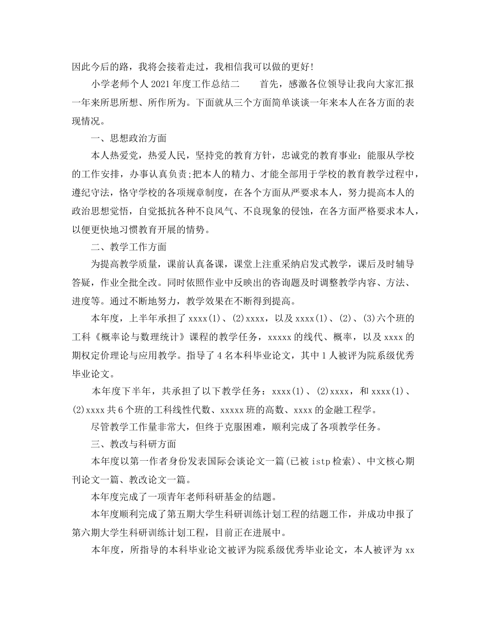 年度工作参考总结-小学教师个人2024年度工作参考总结 _第3页