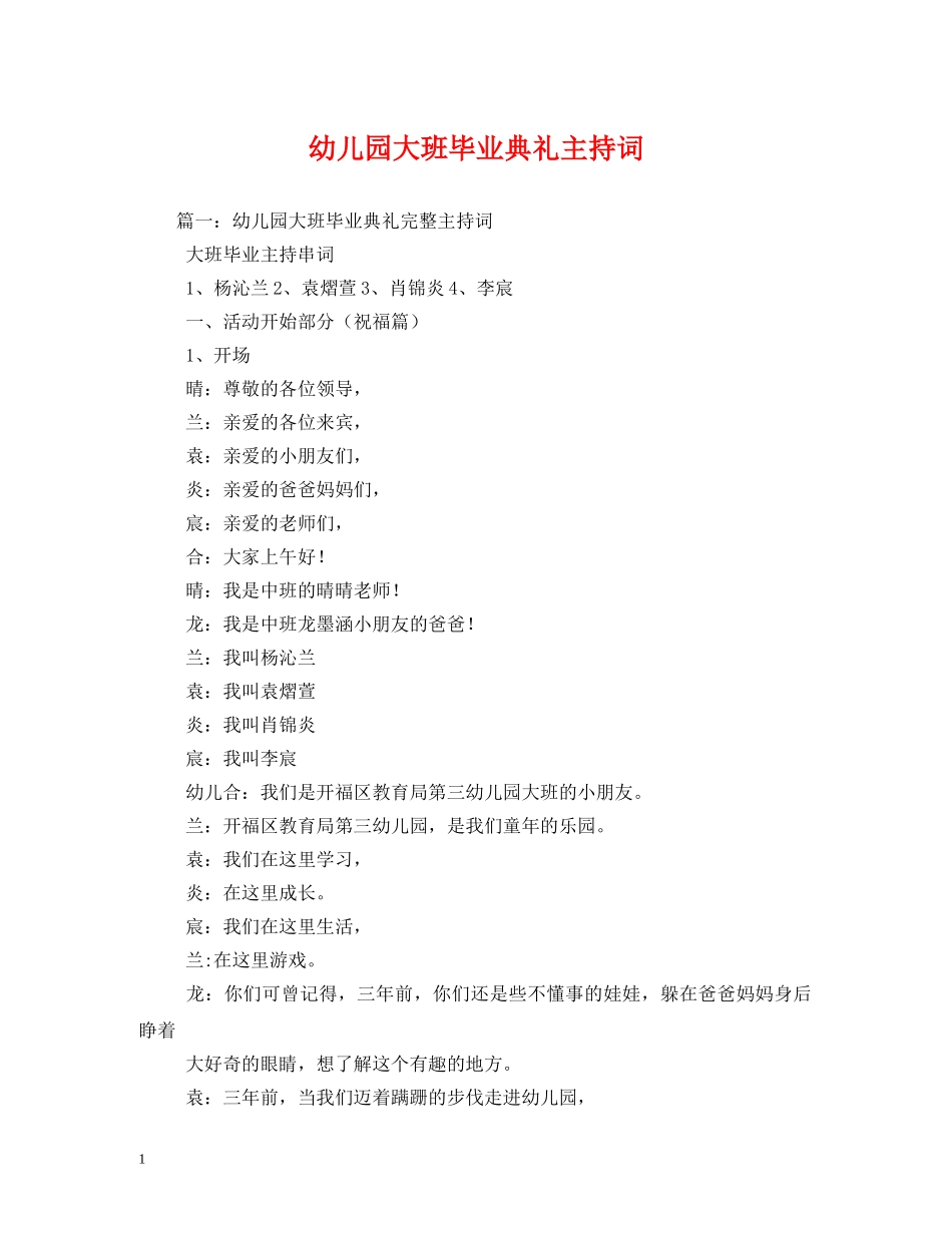 幼儿园大班毕业典礼主持词 _第1页