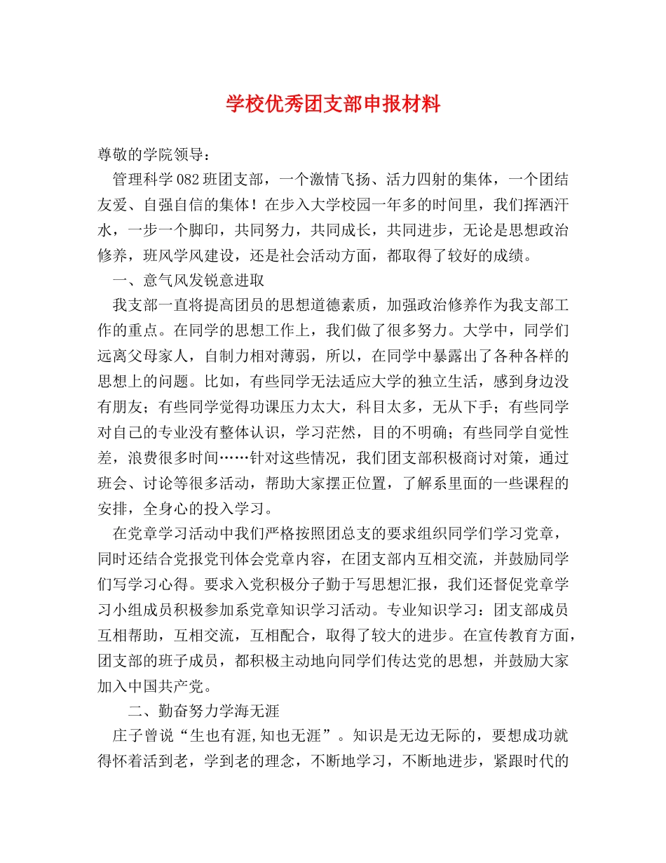 学校优秀团支部申报材料 _第1页