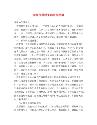 学校优秀团支部申报材料 