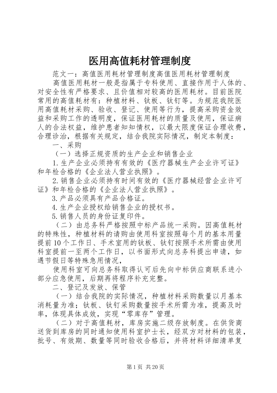 医用高值耗材管理制度_第1页