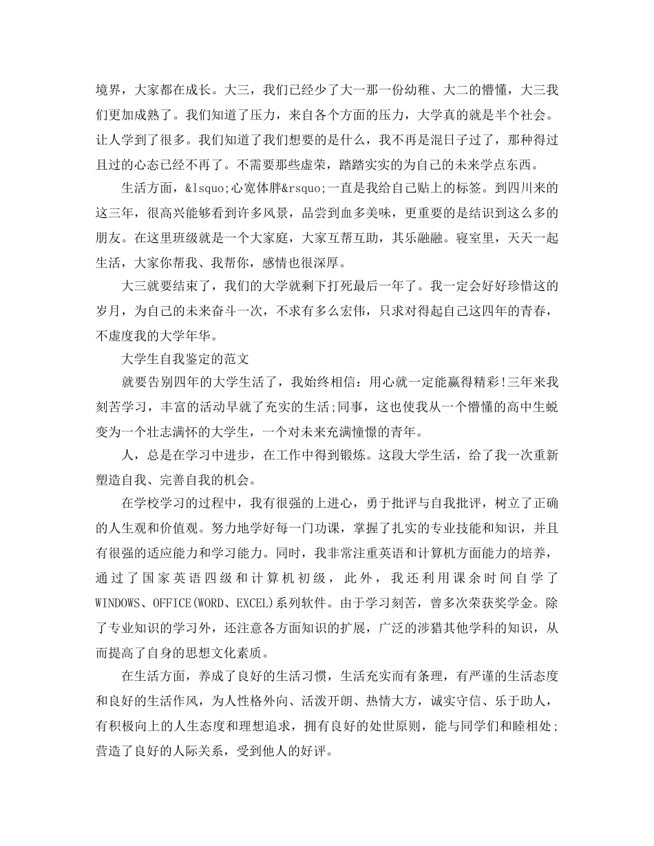 大三年度鉴定表自我鉴定优秀范文 _第3页