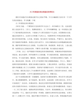 大三年度鉴定表自我鉴定优秀范文 