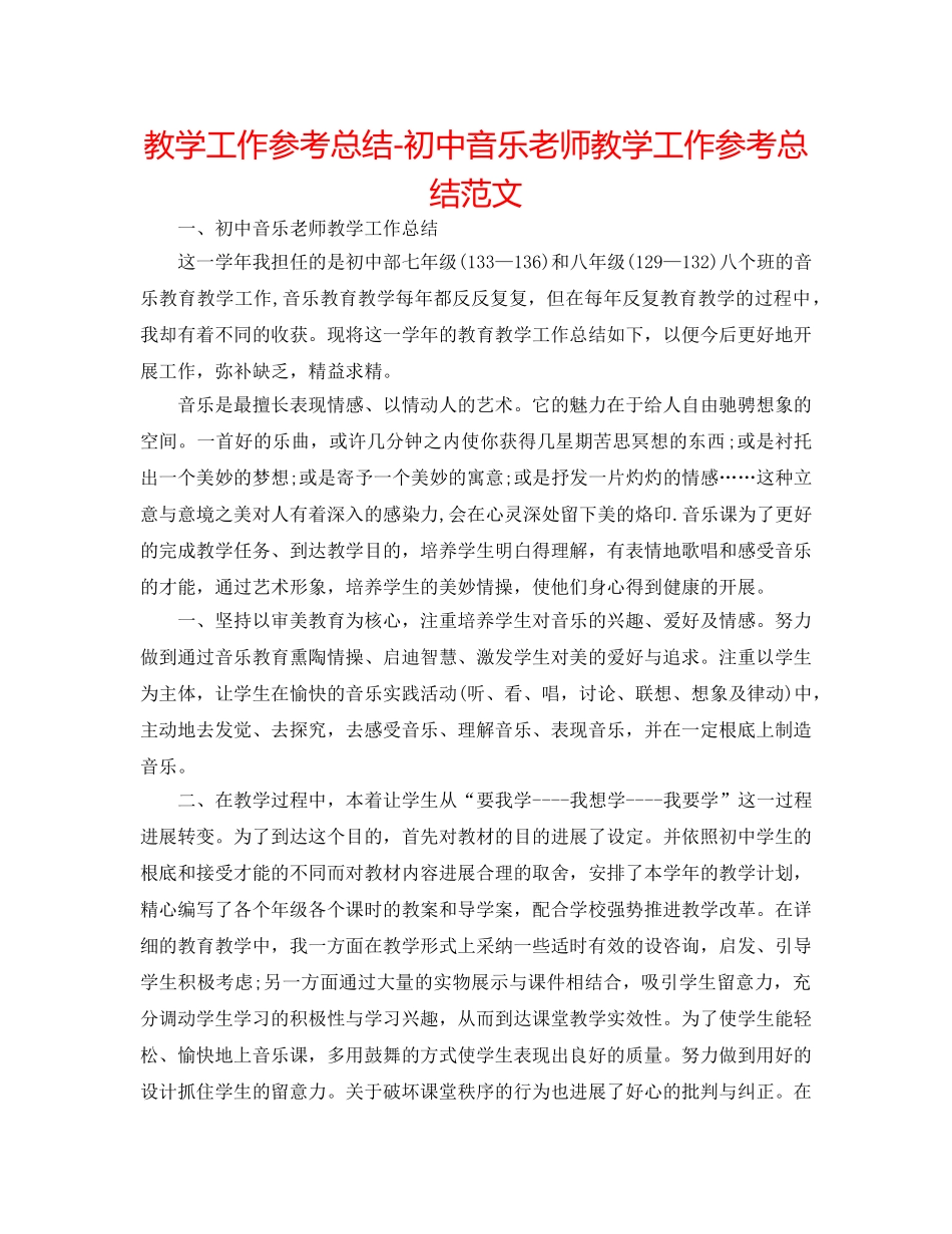 教学工作参考总结-初中音乐教师教学工作参考总结范文 _第1页