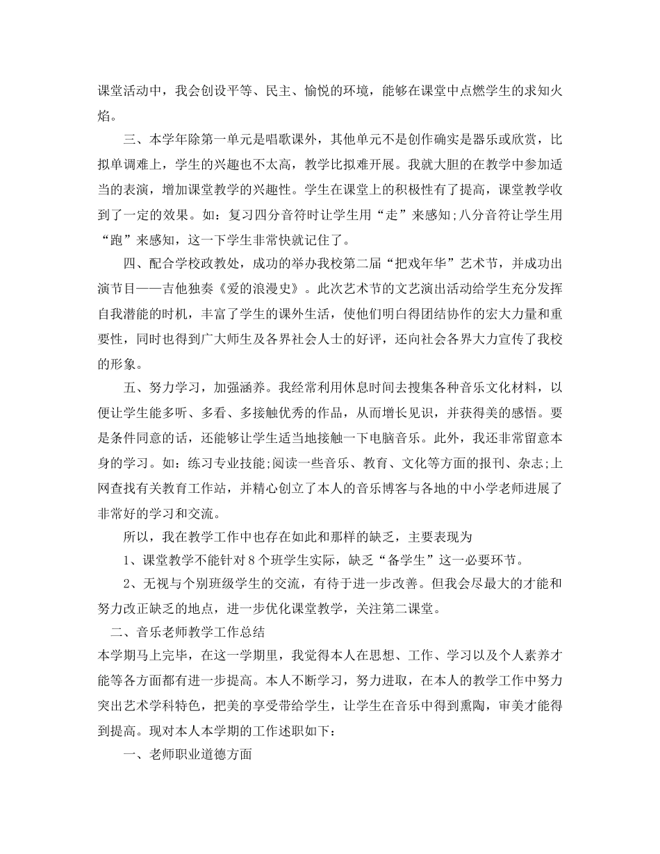 教学工作参考总结-初中音乐教师教学工作参考总结范文 _第2页