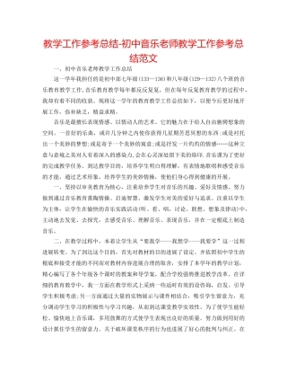 教学工作参考总结-初中音乐教师教学工作参考总结范文 
