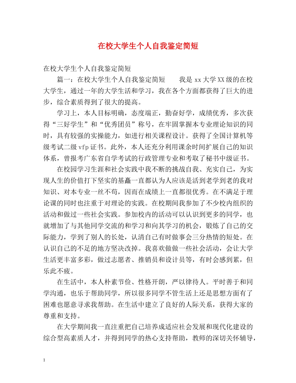 在校大学生个人自我鉴定简短 _第1页