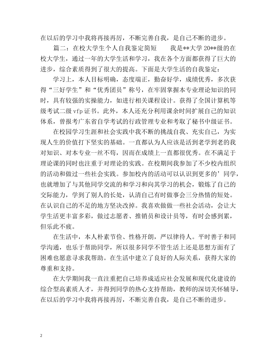 在校大学生个人自我鉴定简短 _第2页