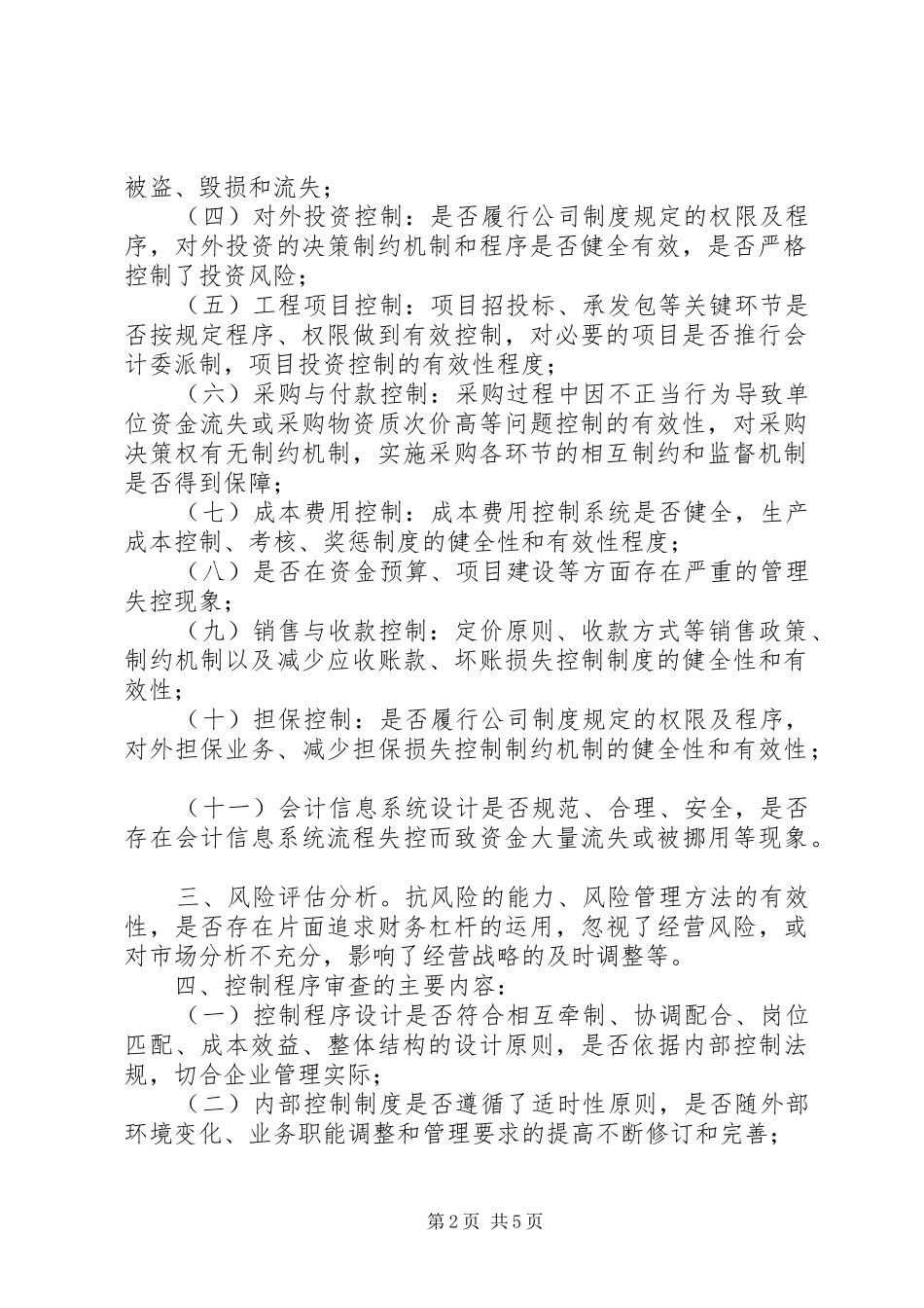 内部控制制度审计实施细则_第2页