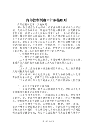 内部控制制度审计实施细则