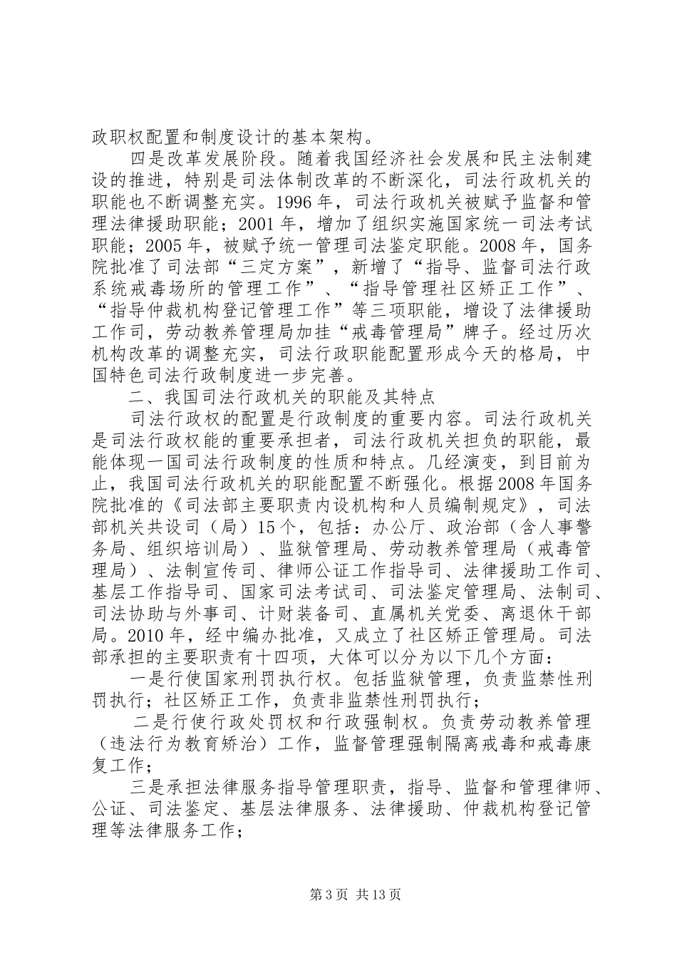 郝赤勇同志关于我国司法行政制度及其发展改革_第3页