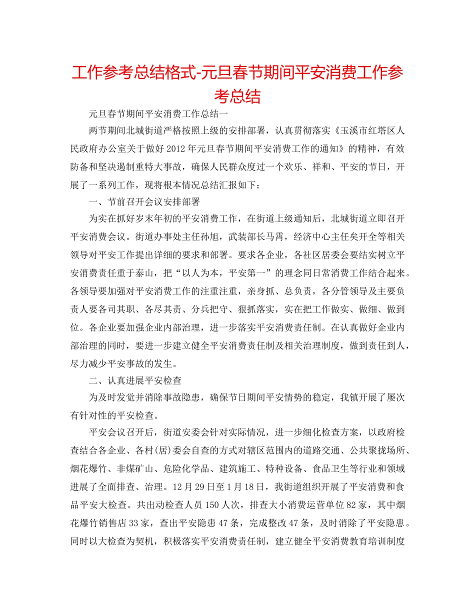工作参考总结格式-元旦春节期间安全生产工作参考总结 _第1页