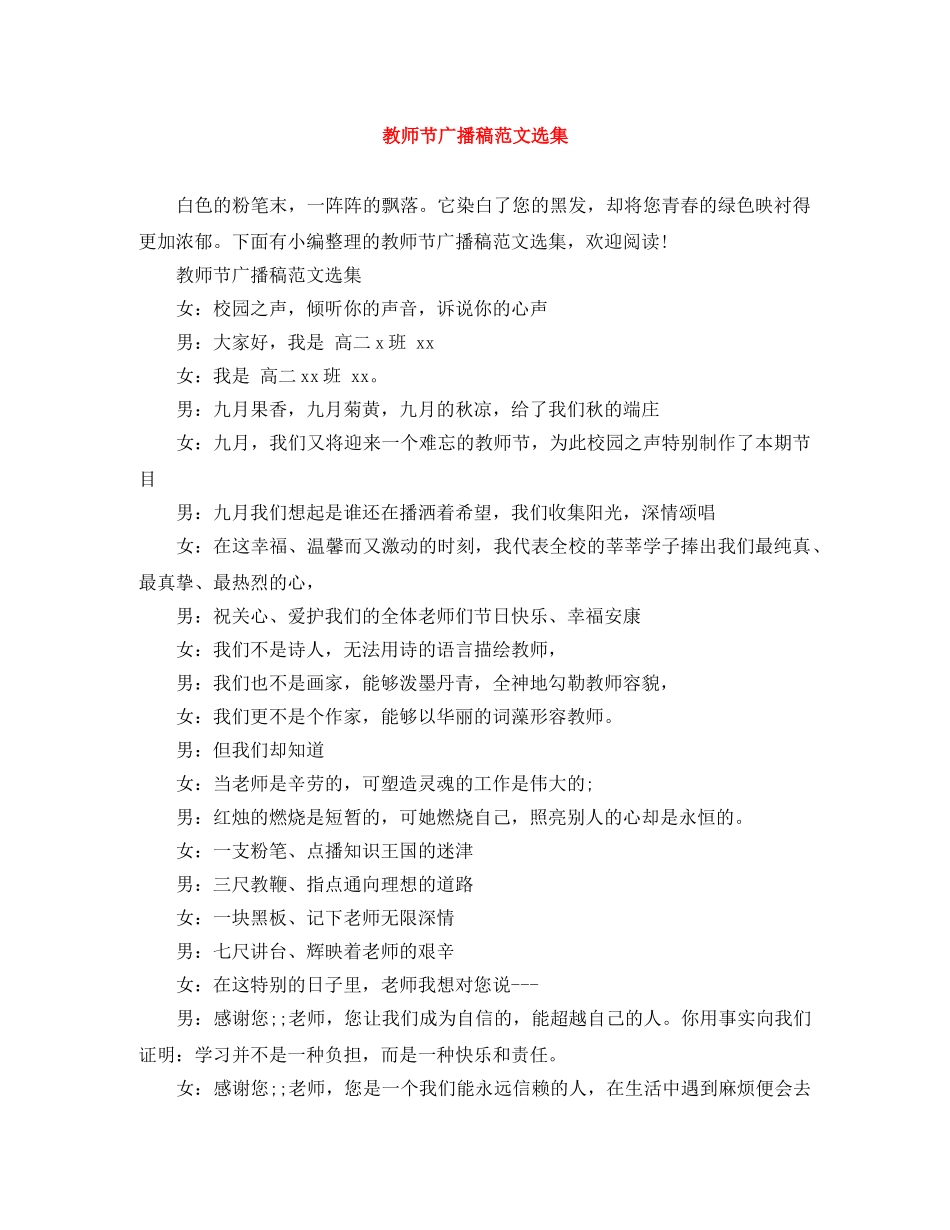 教师节广播稿范文选集 _第1页