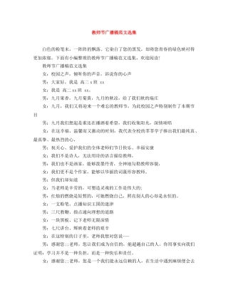 教师节广播稿范文选集 
