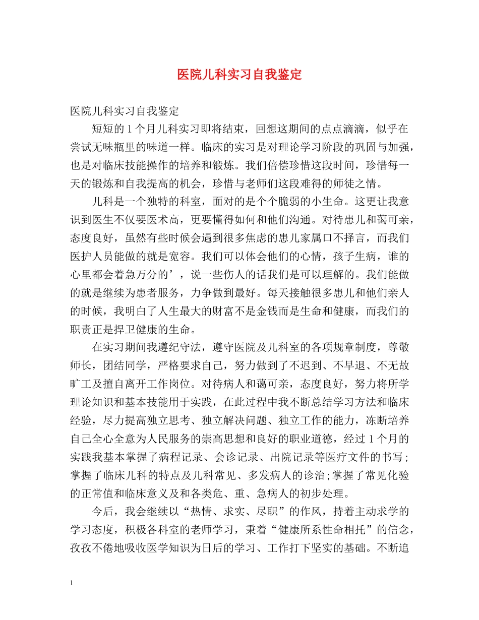 医院儿科实习自我鉴定 _第1页