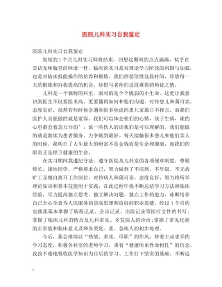 医院儿科实习自我鉴定 
