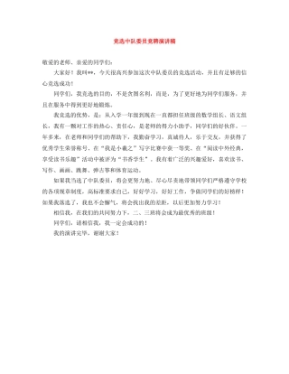 竞选中队委员竞聘演讲稿 