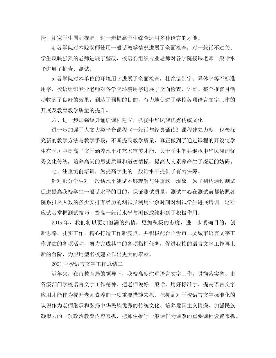 教学工作参考总结-2024学校语言文字工作参考总结 _第3页