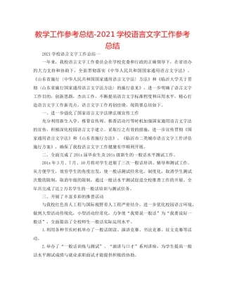 教学工作参考总结-2024学校语言文字工作参考总结 