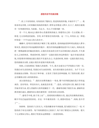 感恩母亲节的演讲稿 