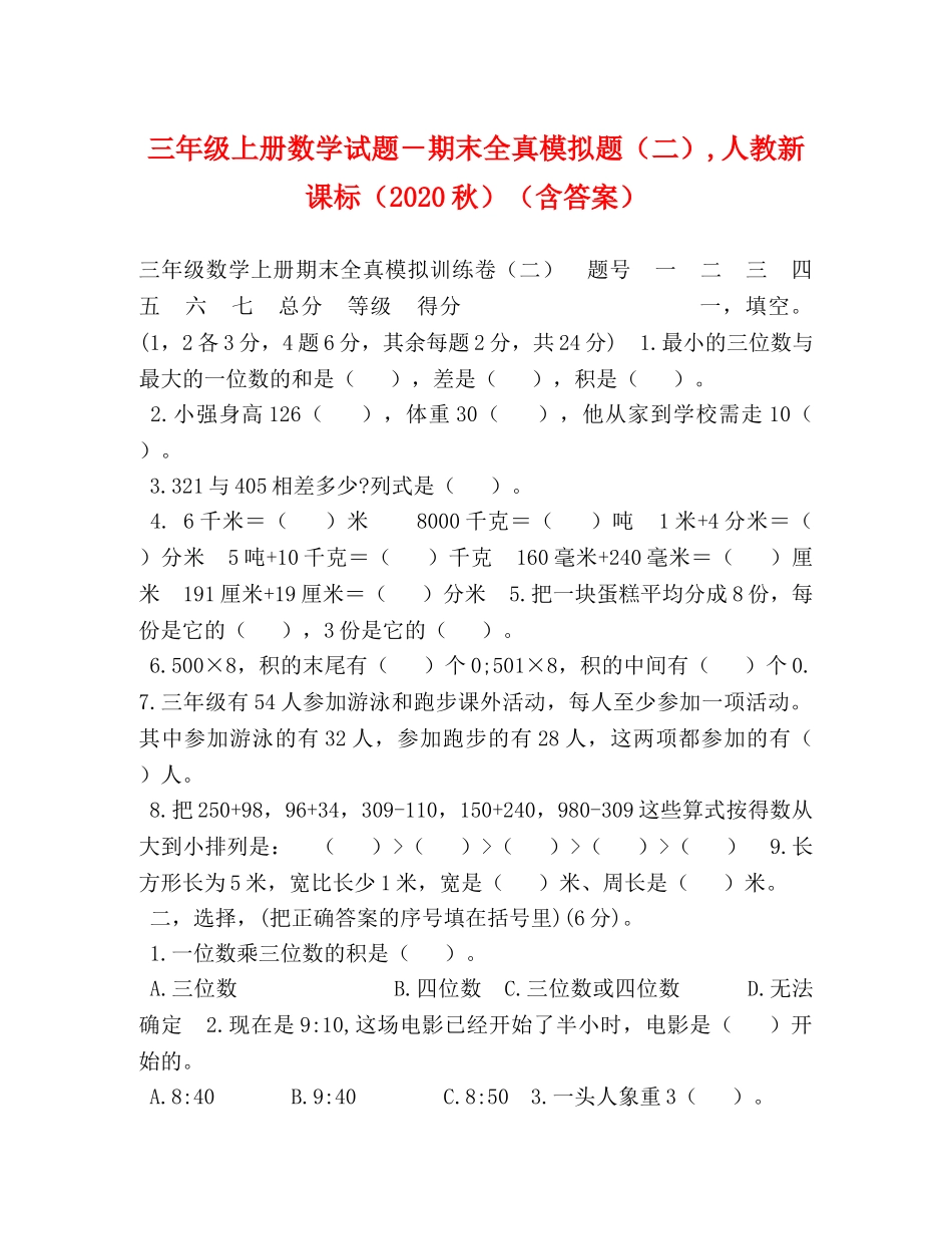 三年级上册数学试题－期末全真模拟题（二）,人教新课标（2024秋）（含答案） _第1页