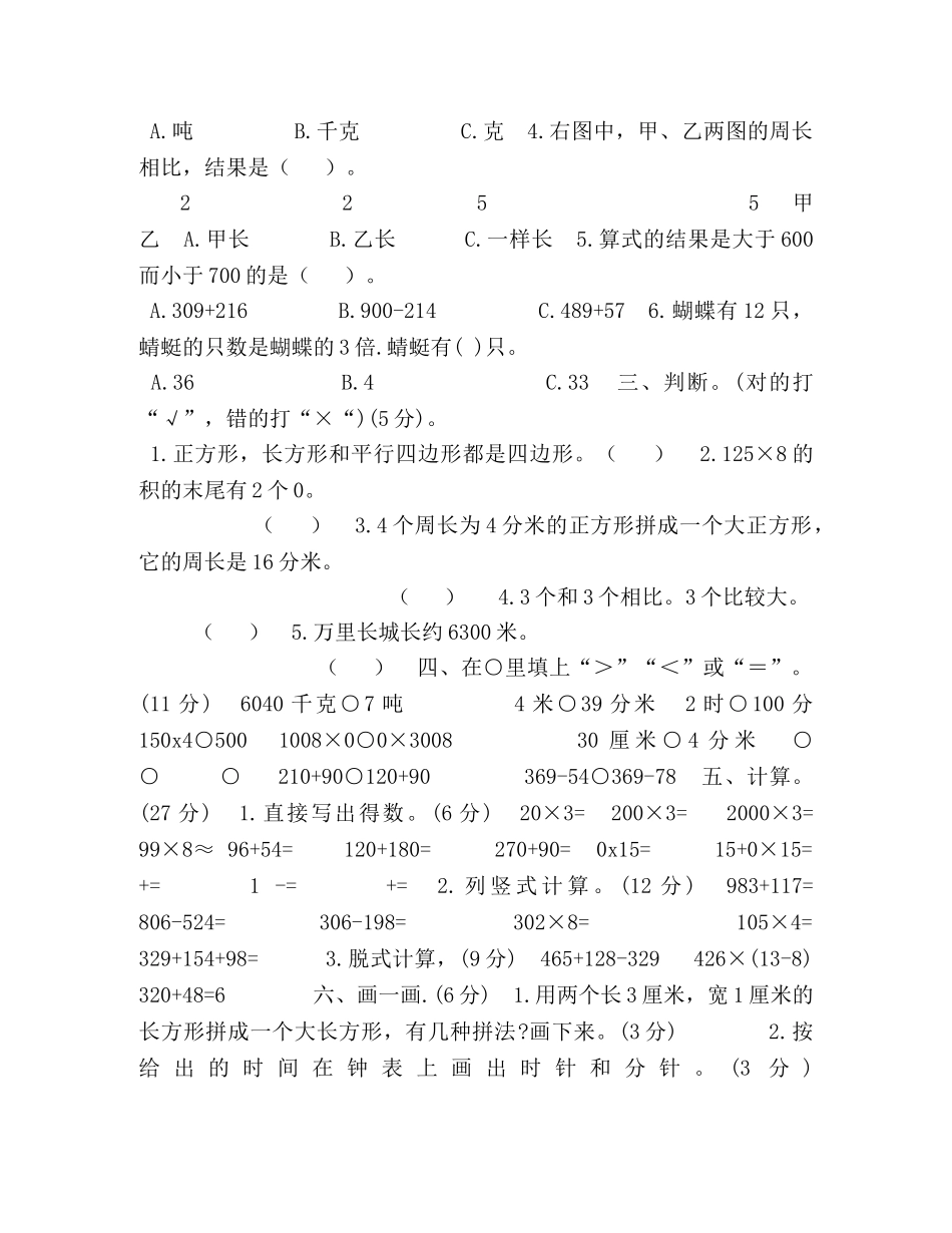 三年级上册数学试题－期末全真模拟题（二）,人教新课标（2024秋）（含答案） _第2页
