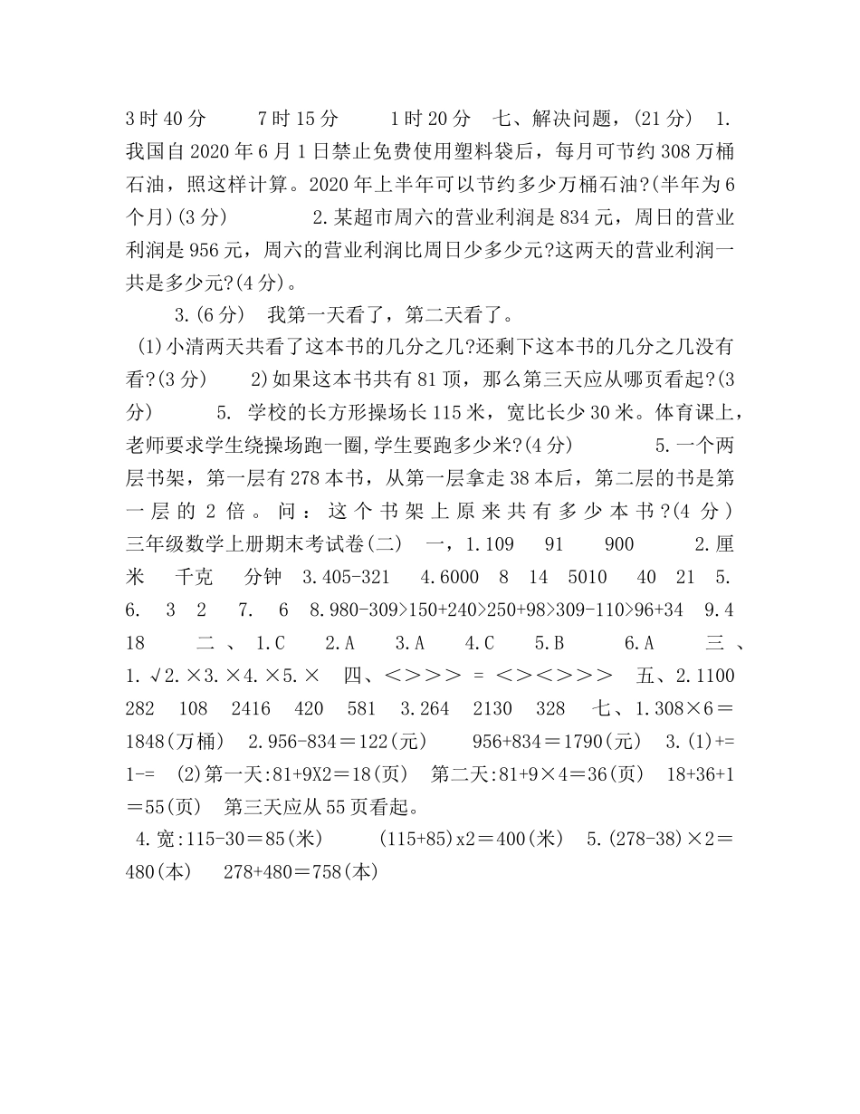 三年级上册数学试题－期末全真模拟题（二）,人教新课标（2024秋）（含答案） _第3页